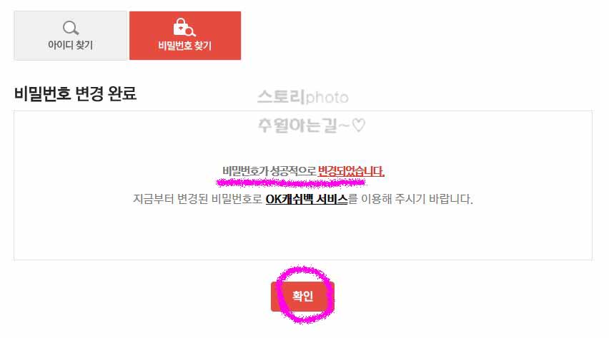 OK캐쉬백-아이디-비밀번호