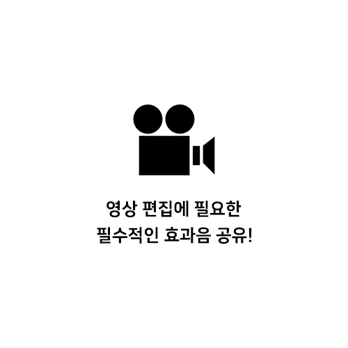  영상 편집에 필요한 필수적인 효과음 공유!