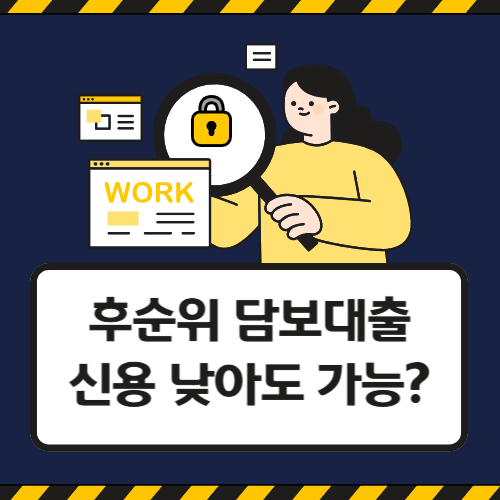 부동산 후순위 담보대출