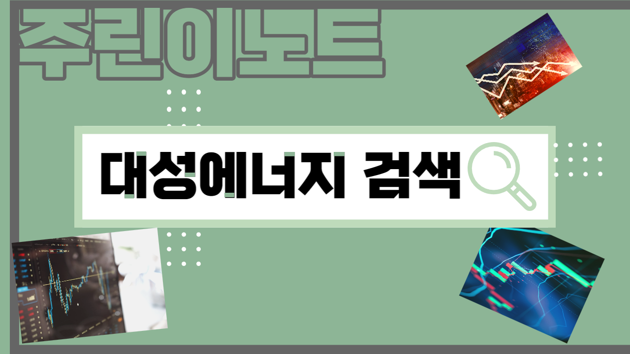  주린이 기록노트 [대성에너지 117580]
