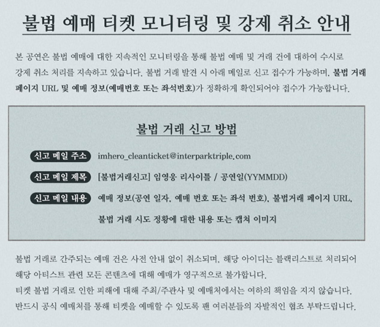 콘서트 유의사항