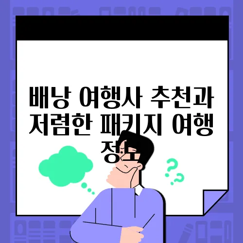 배낭 여행사 추천과 저렴한 패키지 여행 정보