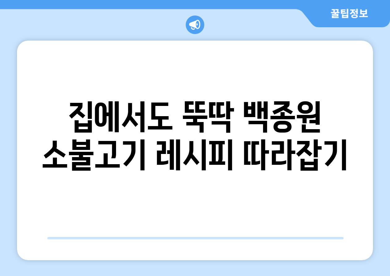 집에서도 뚝딱 백종원 소불고기 레시피 따라잡기