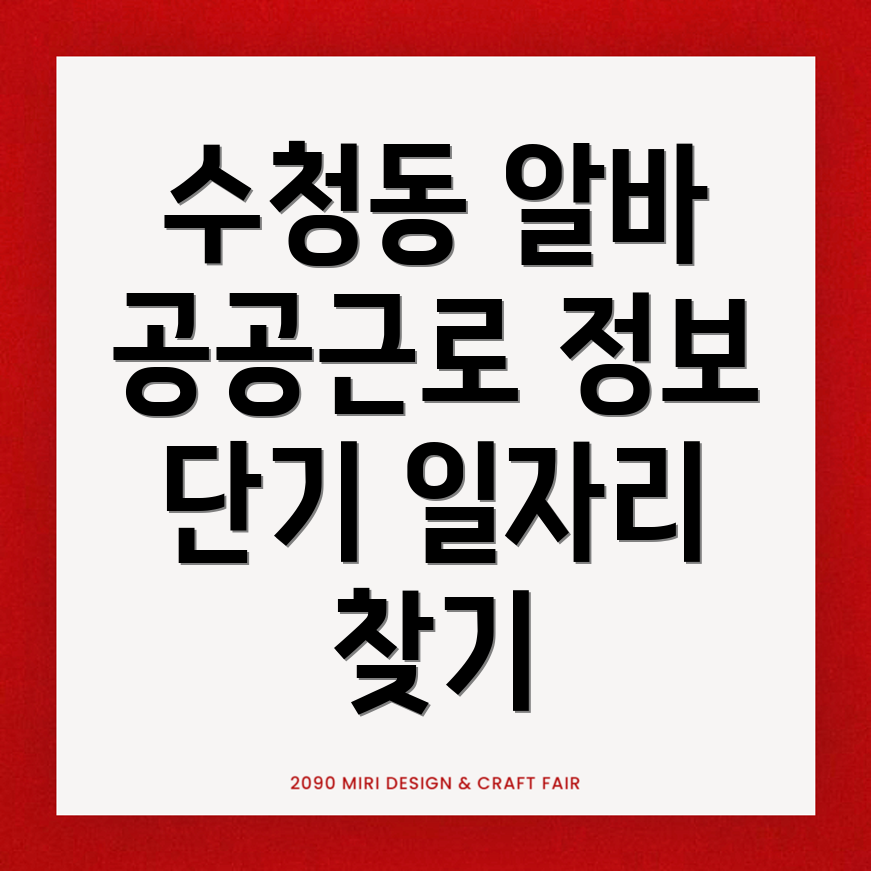 공공근로