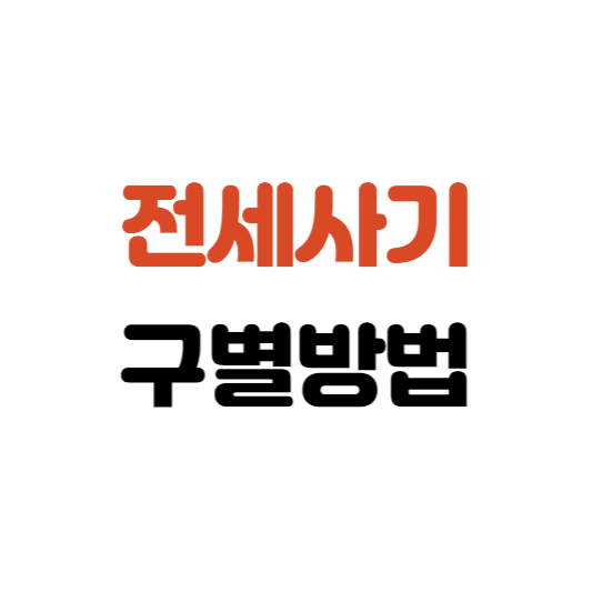  전세사기, 깡통전세 구별방법