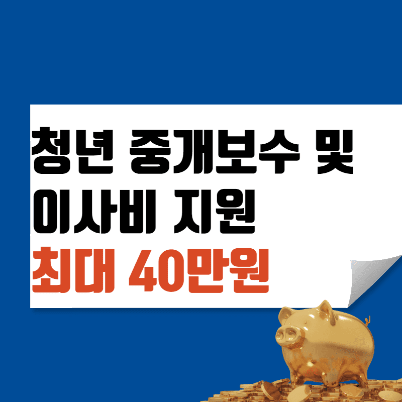 청년 부동산 중개보수 및 이사비 지원