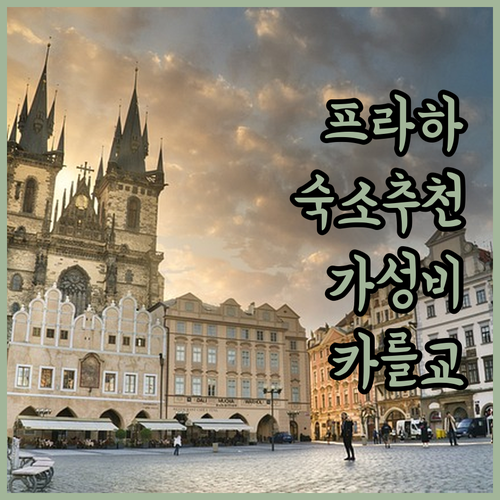 카를교 근처 숙소 추천 가성비 호텔부