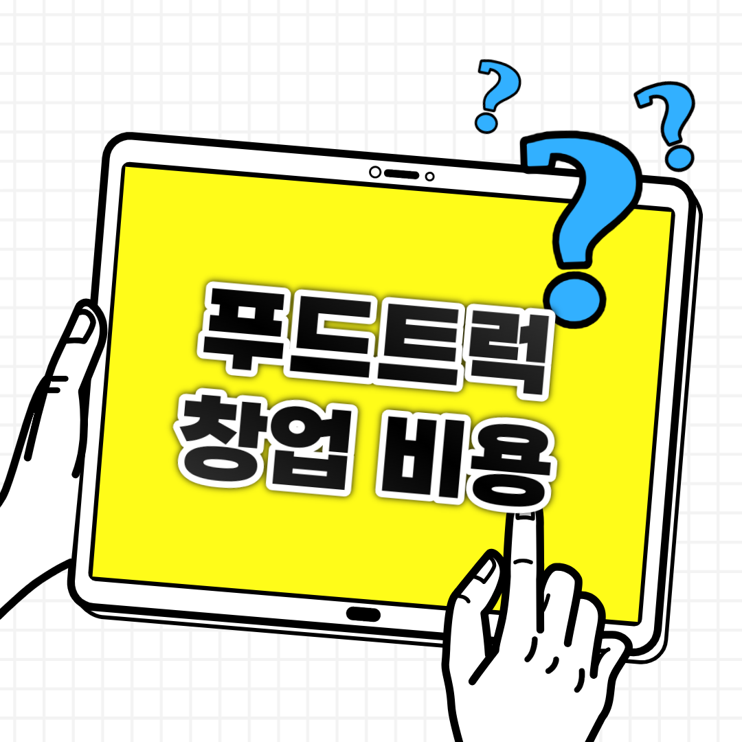  푸드트럭 창업 비용