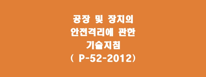  공장 및 장치의 안전격리에 관한 기술지침(P-52-2012)