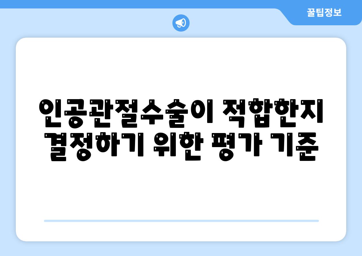 인공관절수술이 적합한지 결정하기 위한 평가 기준