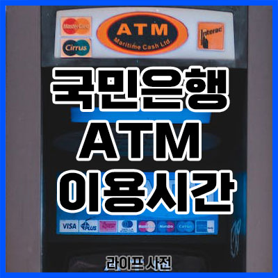 국민은행 atm 이용시간