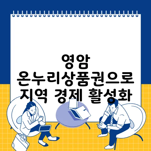 영암 온누리상품권으로 지역 경제 활성화