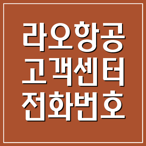  라오항공 고객센터 전화번호 및 운영시간 정보