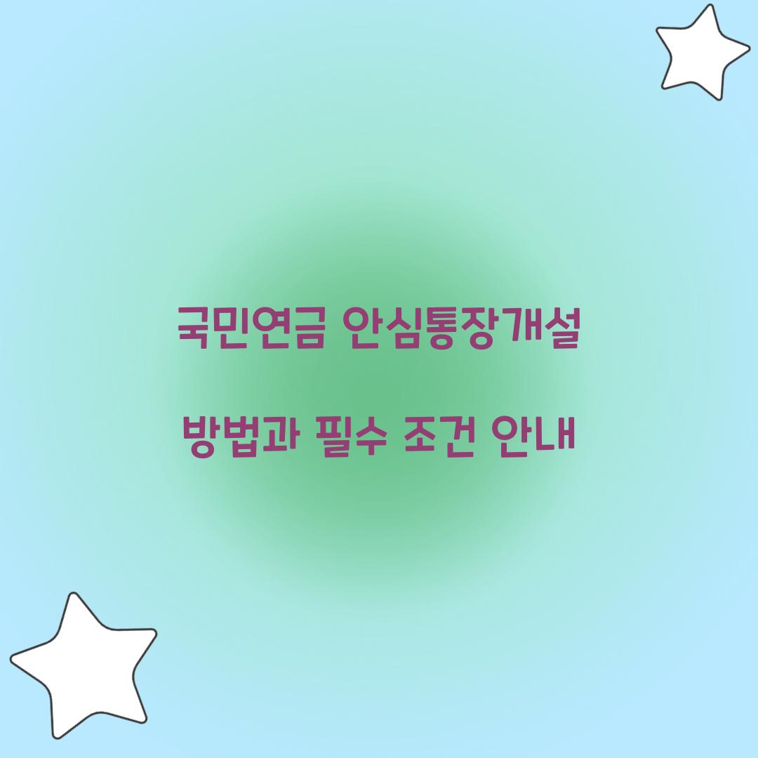 국민연금 안심통장개설 방법