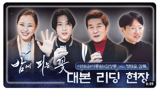 밤에 피는 꽃 등장인물 출연진 인물관계도 기본정보 총정리