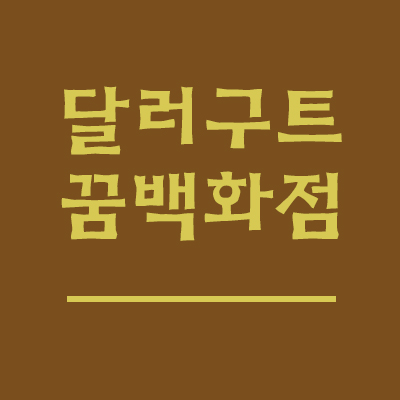  달러구트 꿈 백화점. 제목부터 홀리는 느낌!