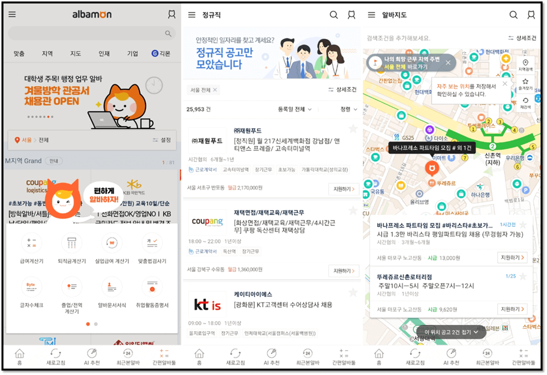 알바몬 모바일 앱 실행 서울 지역 일자리 찾기 사용방법
