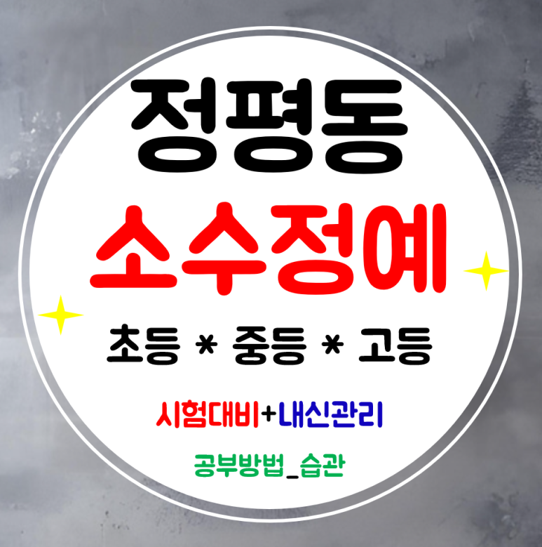  경산 정평동 수학학원 영어 공부방 전문학원 내신관리