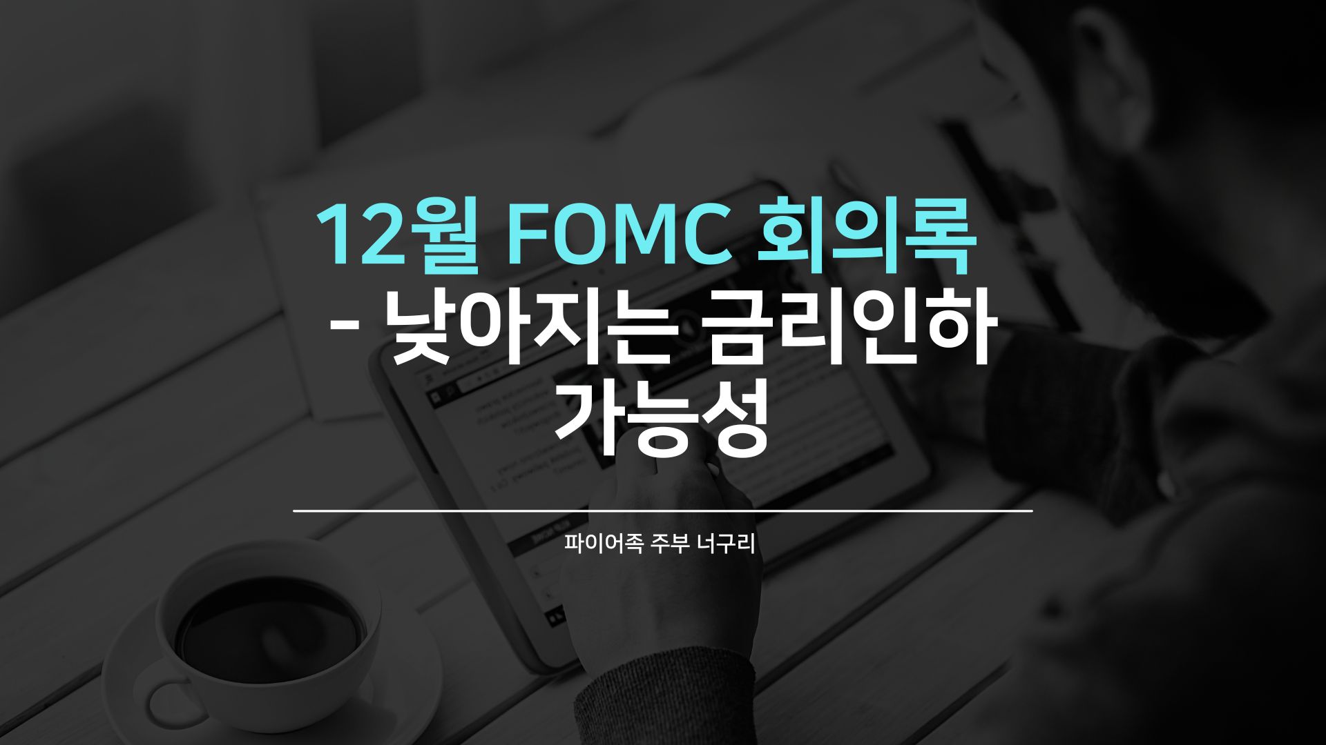 12월 FOMC 회의록 공개 - 낮아지는 금리인하 가능성