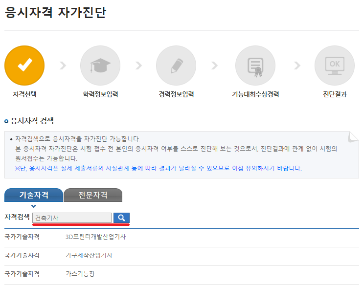 자격검색창-건축기사-입력