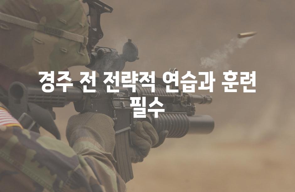 경주 전 전략적 연습과 훈련 필수