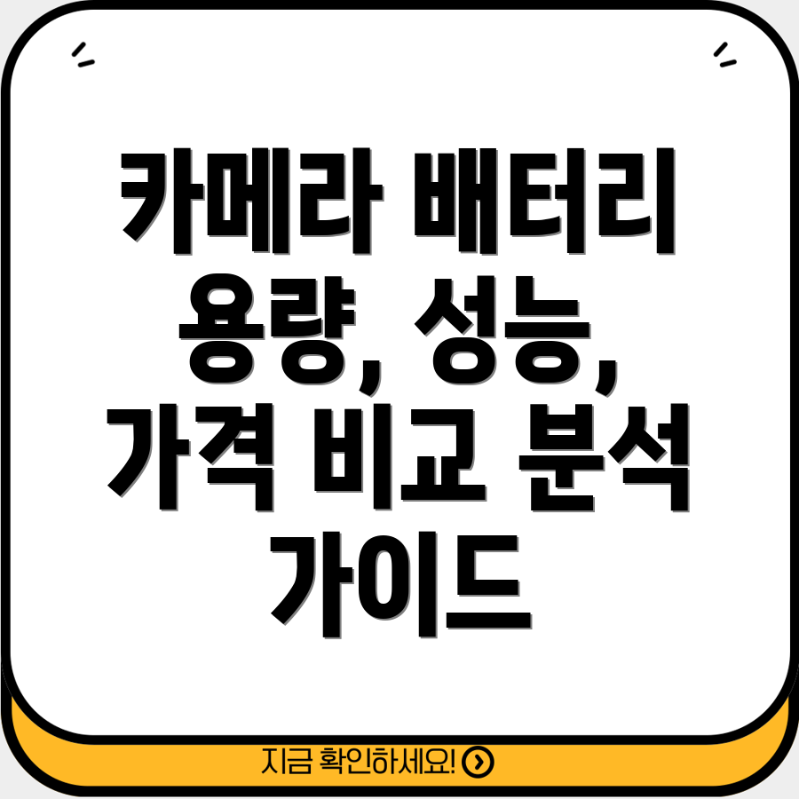 카메라배터리선택가이드용량성능가격비교분석