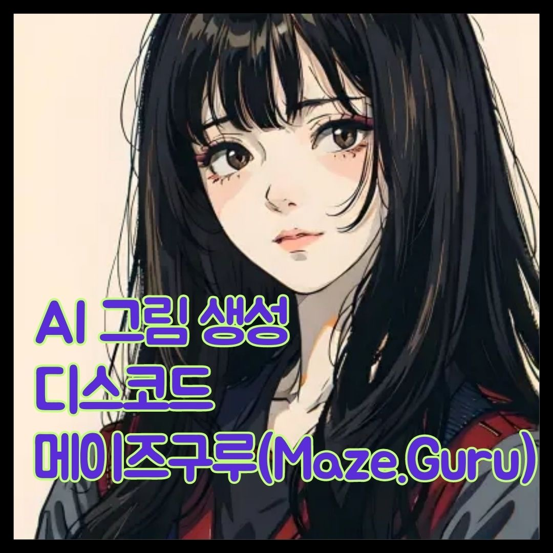 무료 AI그림 생성 사이트 메이즈구루 무료 AI그림 생성 사이트 메이즈구루