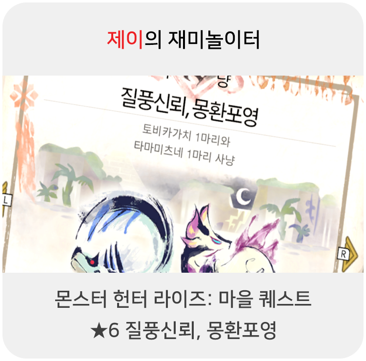  몬스터 헌터 라이즈 - 마을 퀘스트: 6 질풍신뢰, 몽환포영