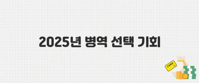 병무청, 2025년 본인선택원 추가 접수 실시…지망 입대 기회