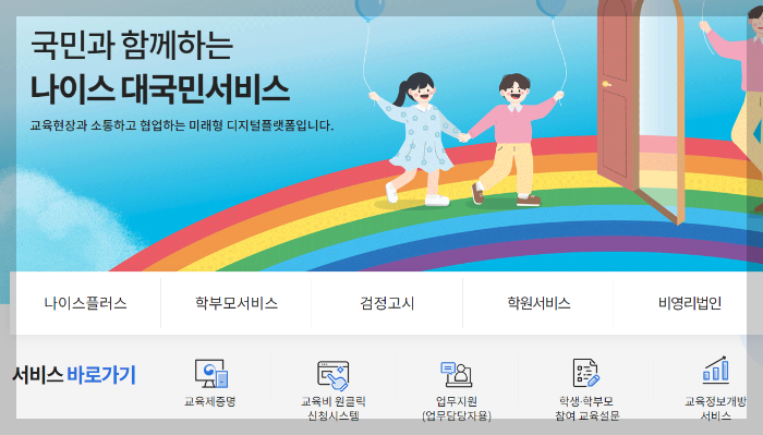 나이스 대국민서비스