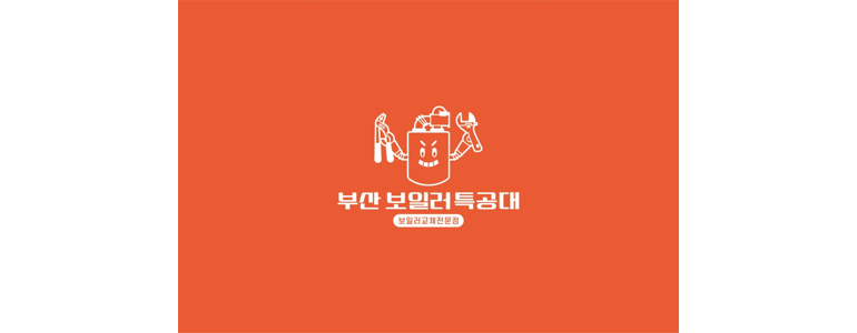 부산 동래구 보일러