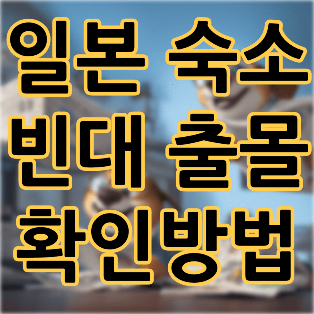 일본 숙소 호텔 빈대 기록 확인하는방법 일본여행시 필수참고