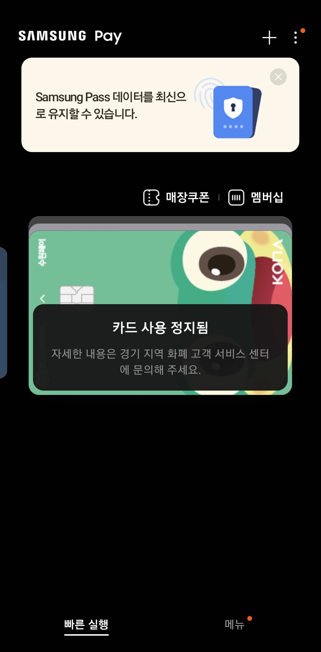 삼성pay-수원페이-카드-사용-정지