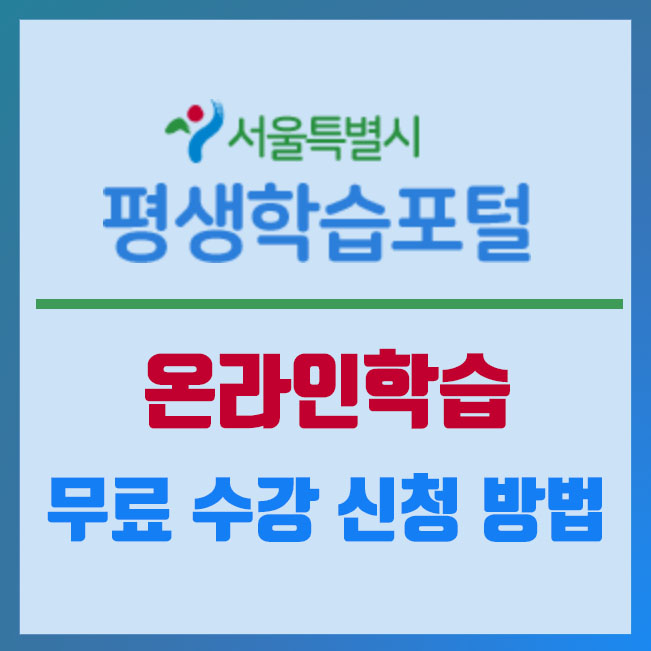  서울시 평생학습포털 온라인학습 사이트 무료 수강신청 방법