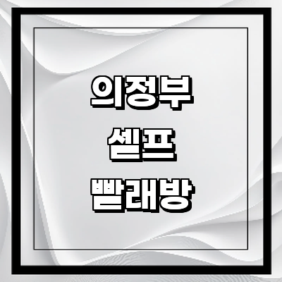 의정부시 셀프빨래방