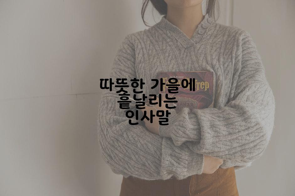 따뜻한 가을에 흩날리는 인사말