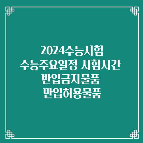 2024수능시험 수능주요일정 시험시간 반입허용물품 반입금지물품