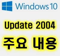  윈도우즈10 업데이트 버전 2004의 주요 내용