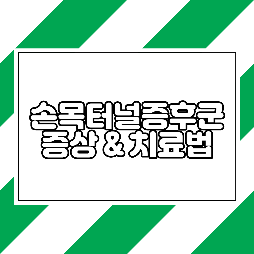  손목터널증후군 치료법