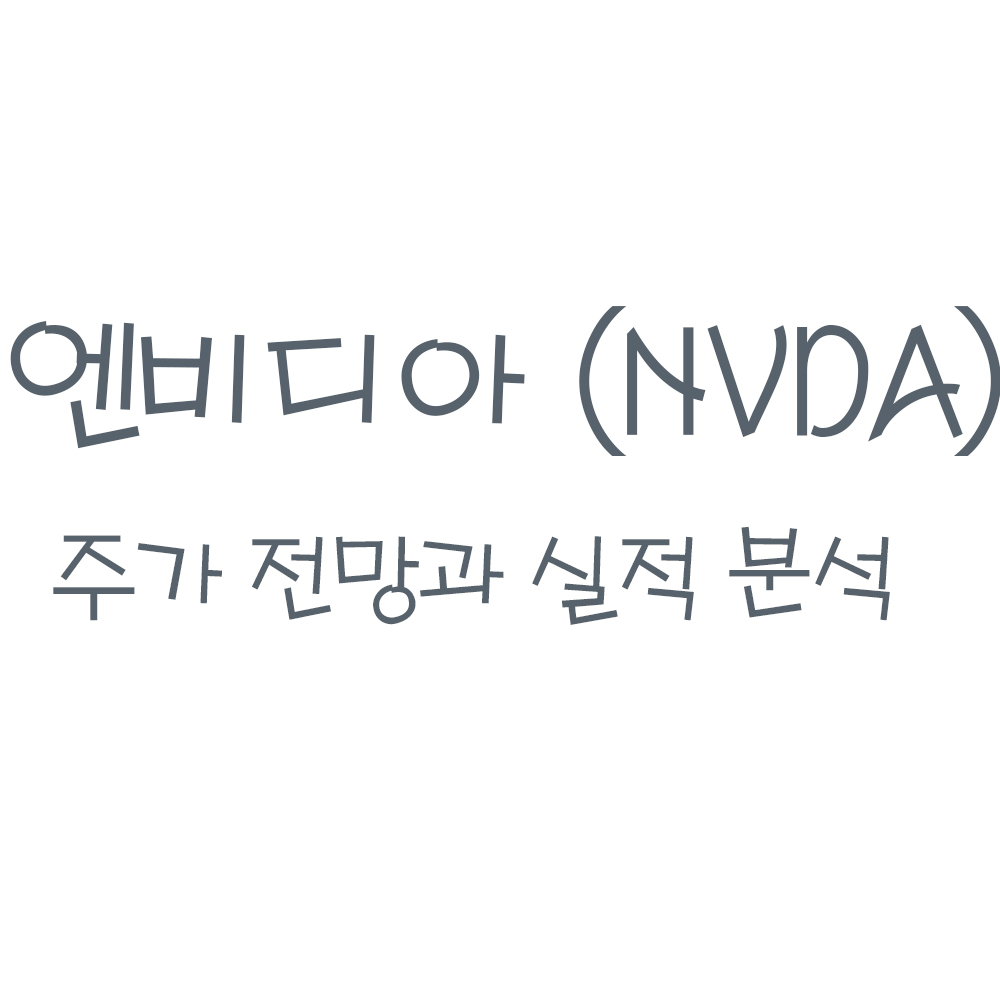  엔비디아 주가전망 - 엔비디아 실적발표, 엔비디아 주식, arm인수,엔비디아 배당금