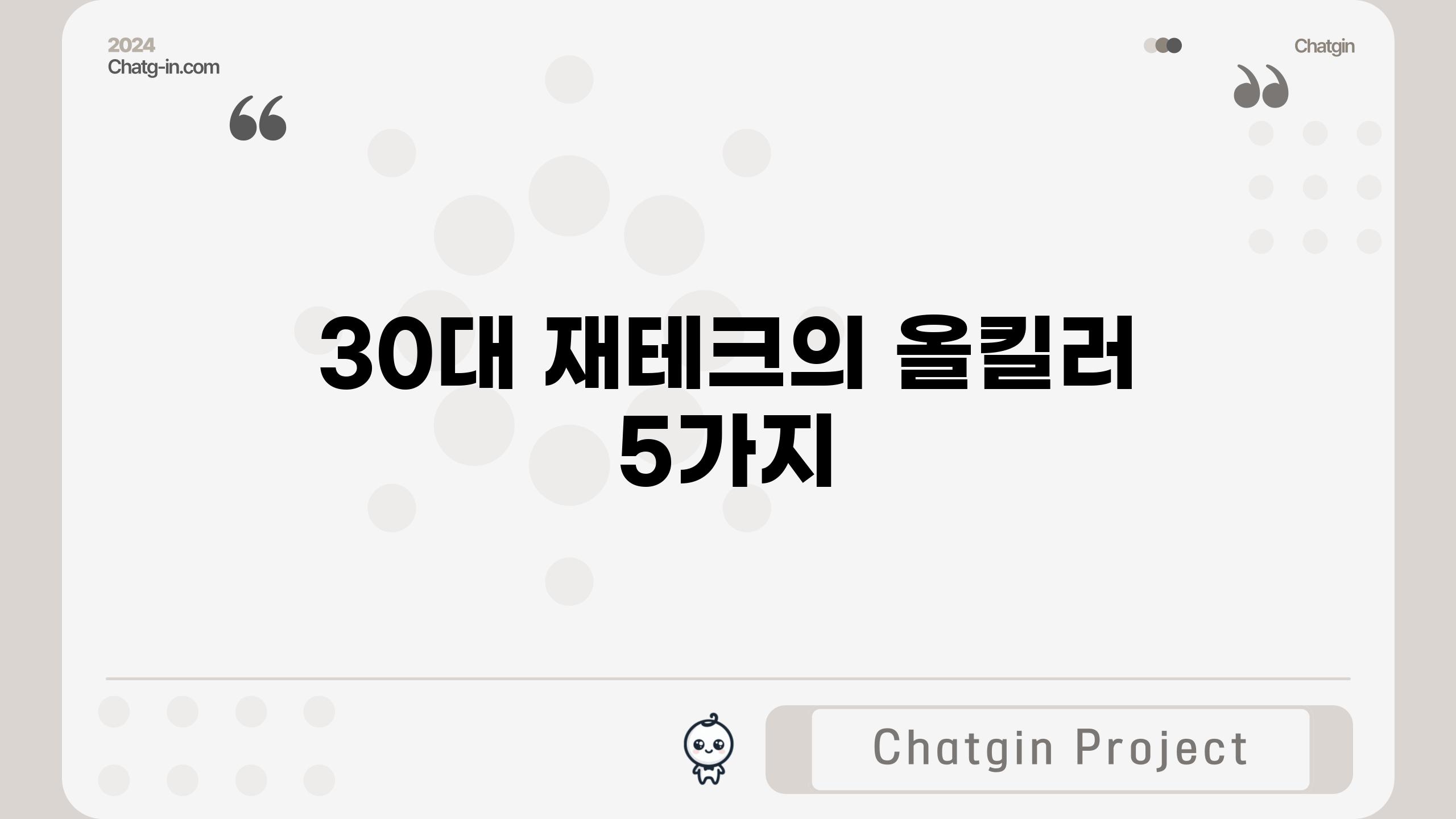 30대 재테크의 올킬러 5가지