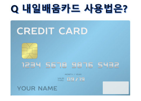 내일배움카드 발급,사용법 간단 정리