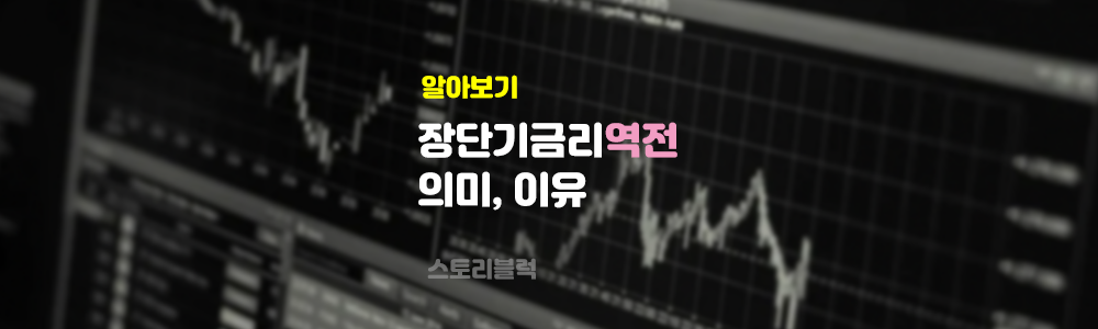  장단기금리 역전의 의미와 경기침체 신호이유