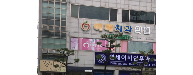밀양시 치과