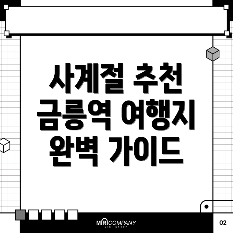 금릉역 여행지 추천