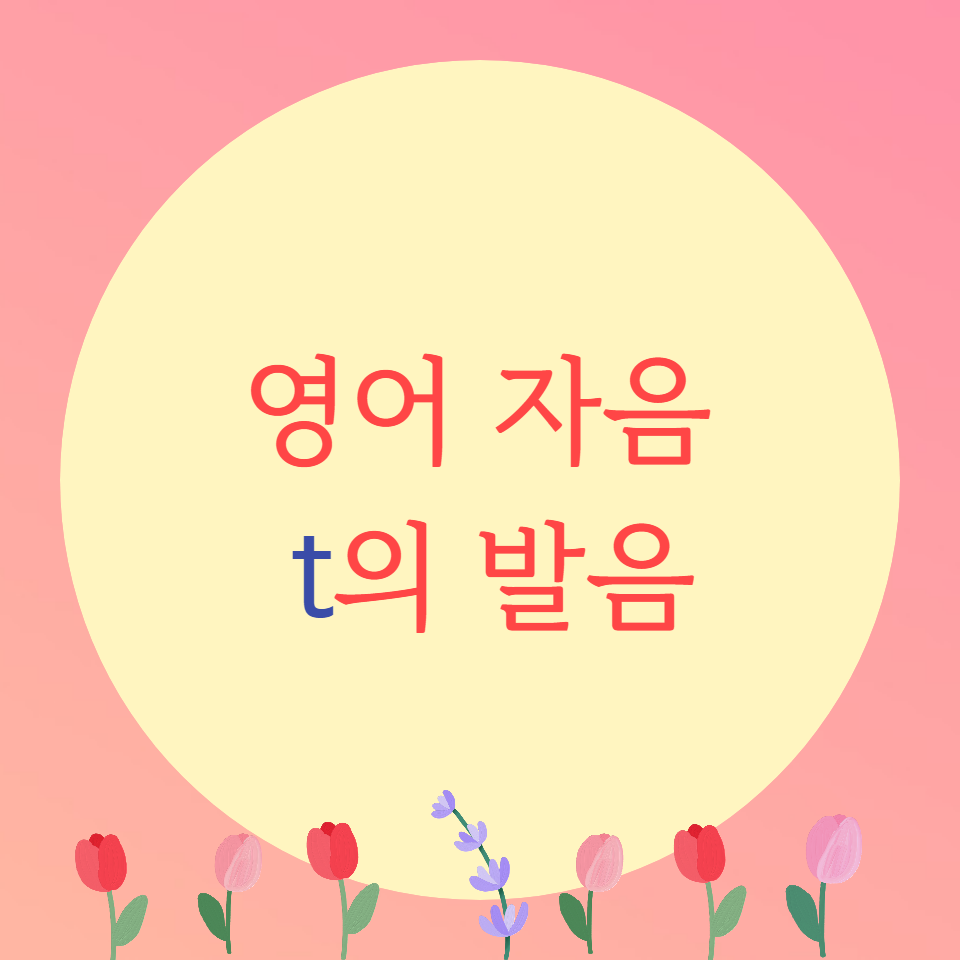  [블로그] 영어자음 < t >의 발음을 알아보자.(2)
