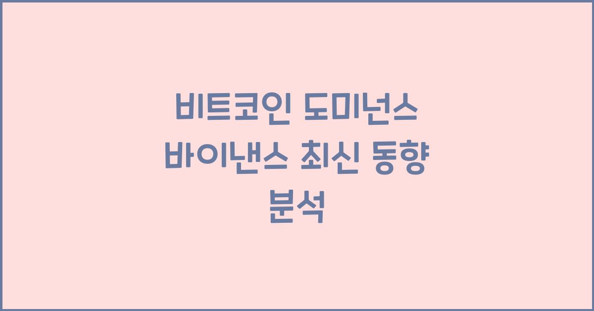 비트코인 도미넌스 바이낸스