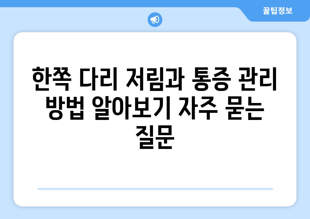 한쪽 다리 저림과 통증 관리 방법 알아보기 자주 묻는 질문