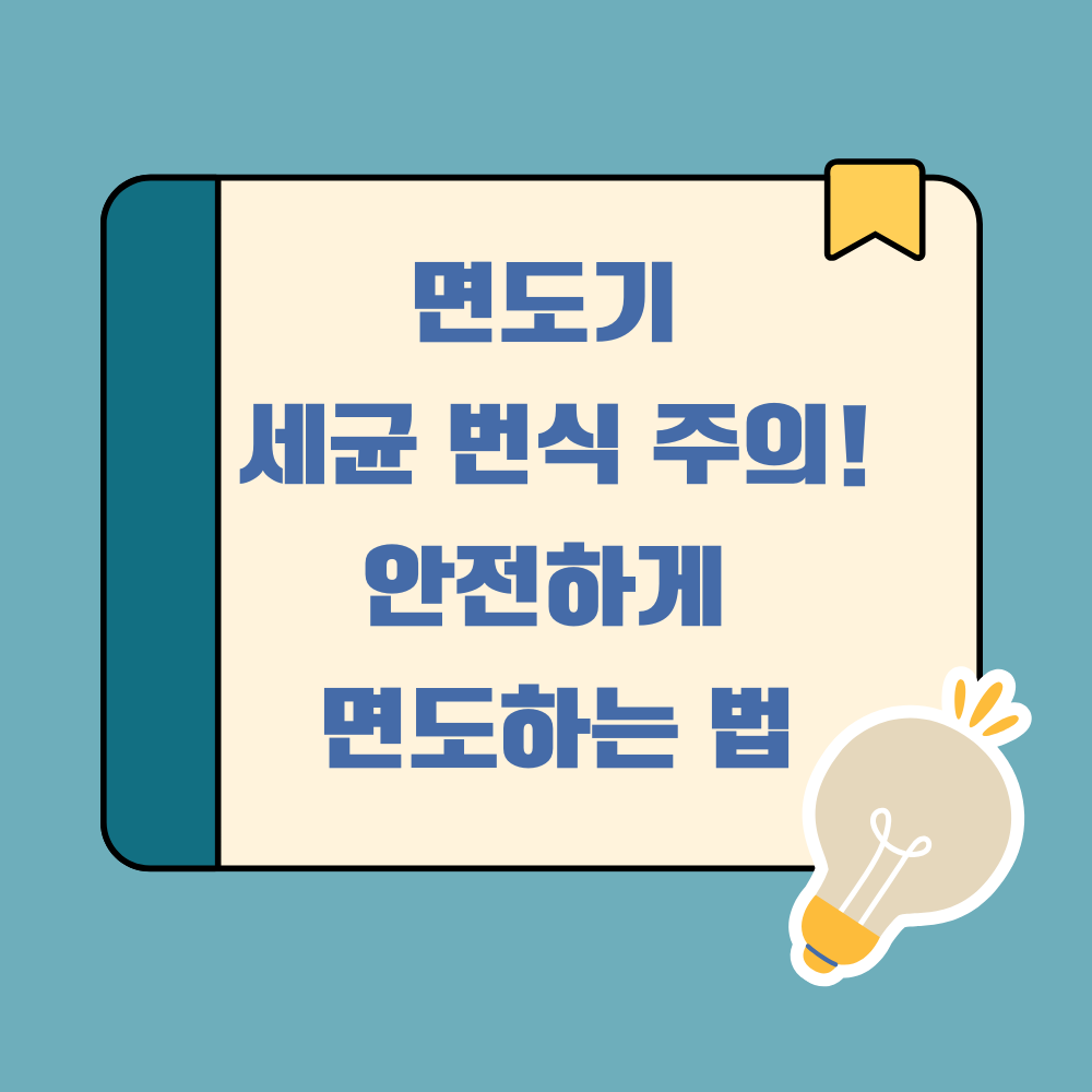 면도기 세균 번식 주의! 안전하게 면도하는 법