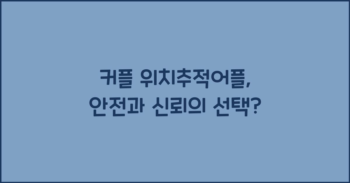 커플 위치추적어플